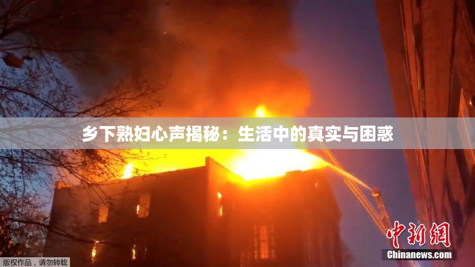 乡下熟妇心声揭秘：生活中的真实与困惑