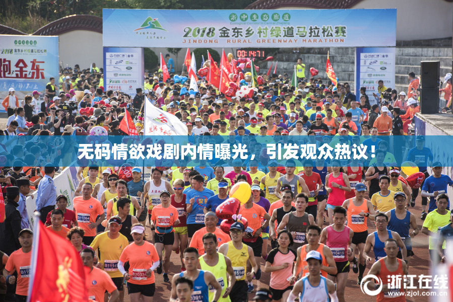 无码情欲戏剧内情曝光，引发观众热议！