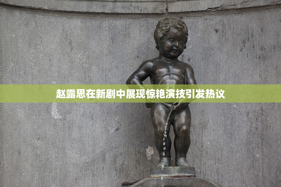 赵露思在新剧中展现惊艳演技引发热议