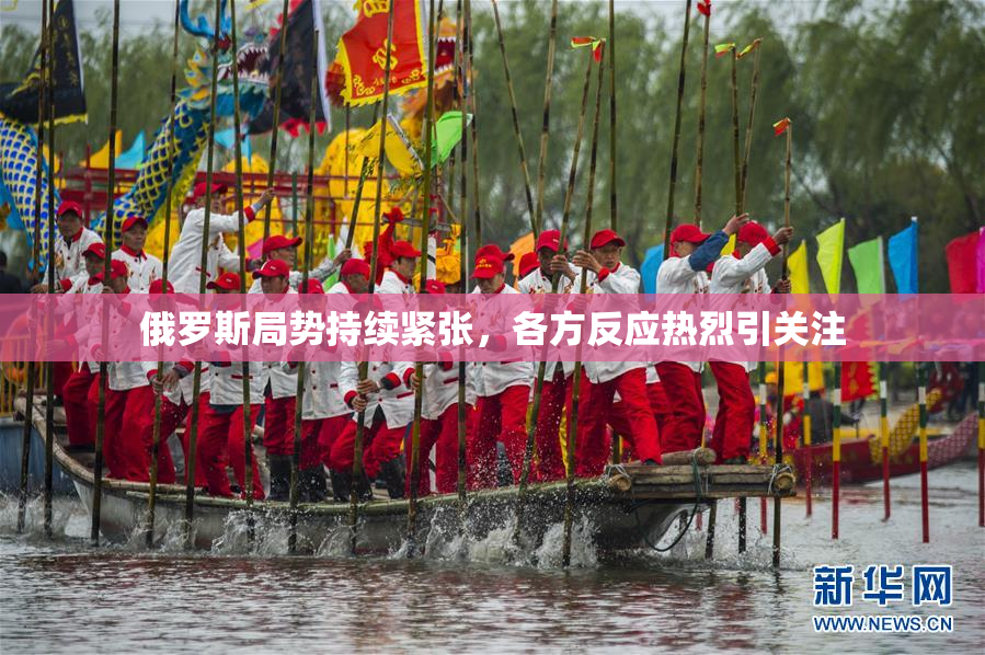 俄罗斯局势持续紧张，各方反应热烈引关注