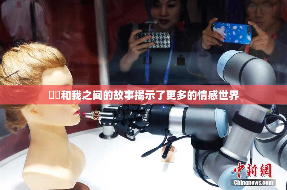 妺妺和我之间的故事揭示了更多的情感世界