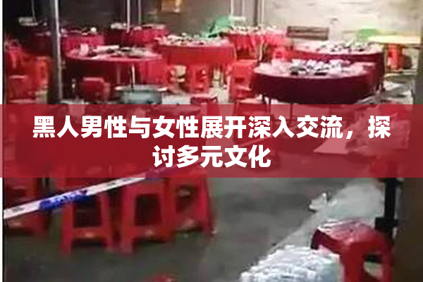 黑人男性与女性展开深入交流，探讨多元文化