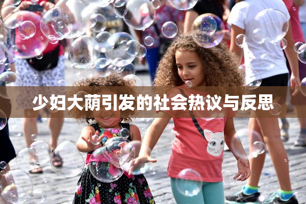少妇大荫引发的社会热议与反思
