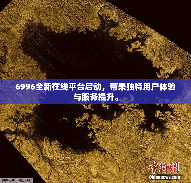 6996全新在线平台启动，带来独特用户体验与服务提升。