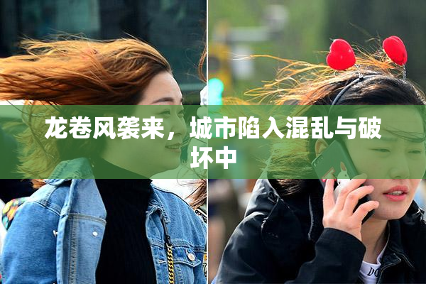 龙卷风袭来，城市陷入混乱与破坏中