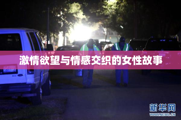 激情欲望与情感交织的女性故事