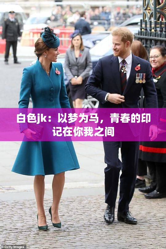 白色jk：以梦为马，青春的印记在你我之间