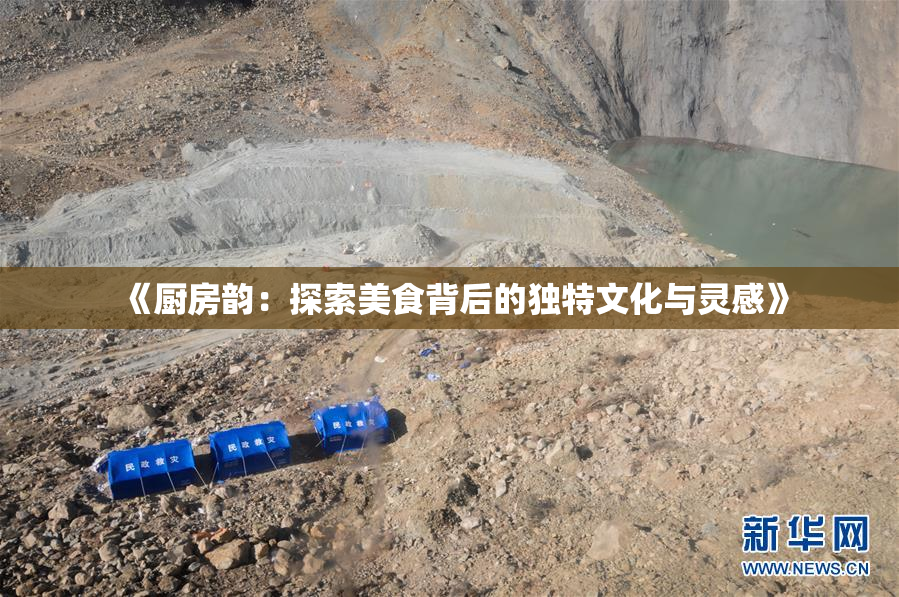 《厨房韵：探索美食背后的独特文化与灵感》
