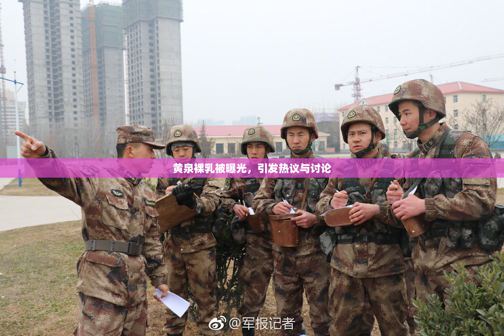 黄泉裸乳被曝光，引发热议与讨论