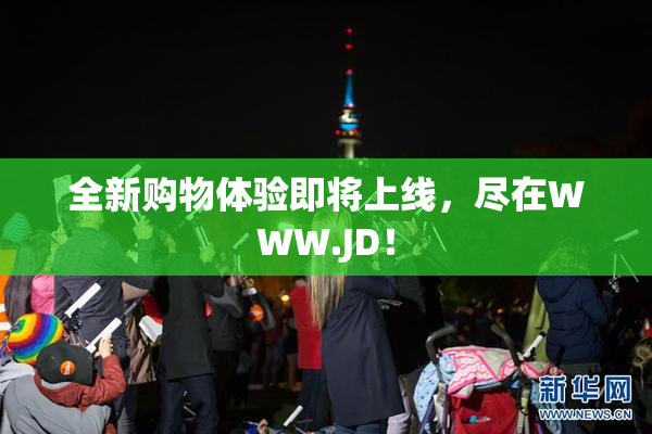 全新购物体验即将上线，尽在WWW.JD！