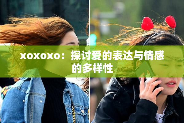 xoxoxo：探讨爱的表达与情感的多样性