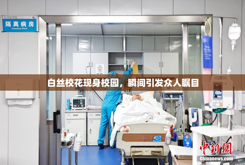 白丝校花现身校园，瞬间引发众人瞩目
