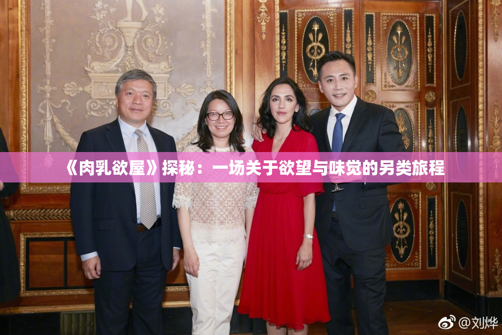 《肉乳欲屋》探秘：一场关于欲望与味觉的另类旅程
