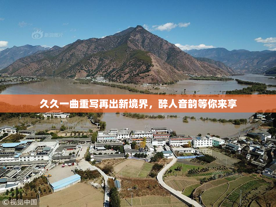 久久一曲重写再出新境界，醉人音韵等你来享