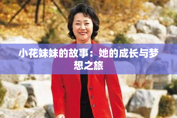 小花妹妹的故事：她的成长与梦想之旅