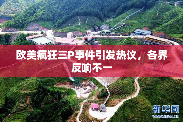 欧美疯狂三P事件引发热议，各界反响不一