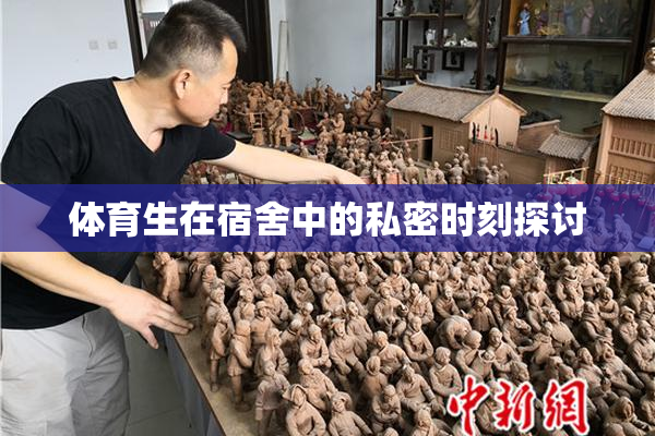 体育生在宿舍中的私密时刻探讨