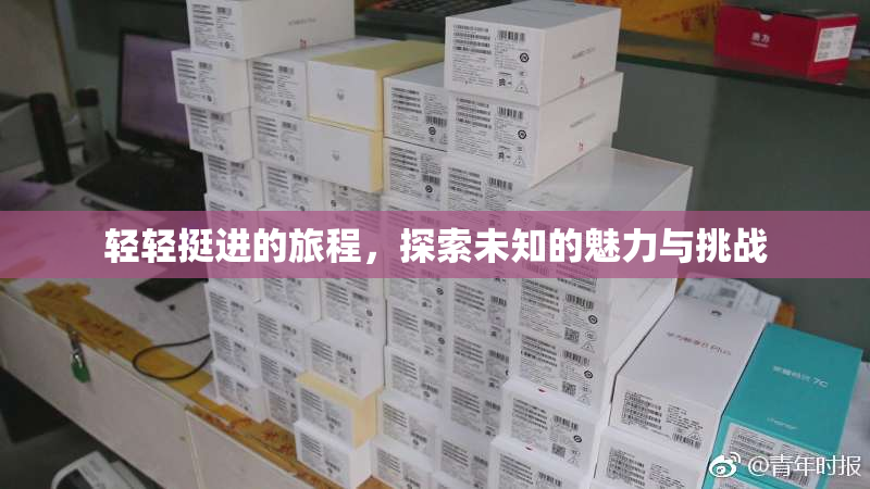 轻轻挺进的旅程，探索未知的魅力与挑战