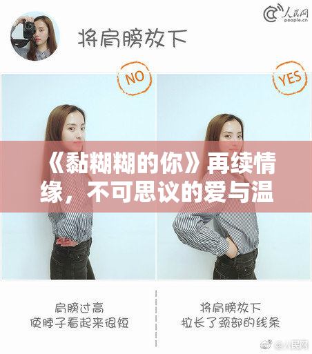 《黏糊糊的你》再续情缘，不可思议的爱与温暖相伴，探索内心深处。