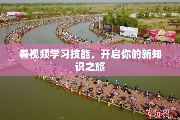 看视频学习技能，开启你的新知识之旅