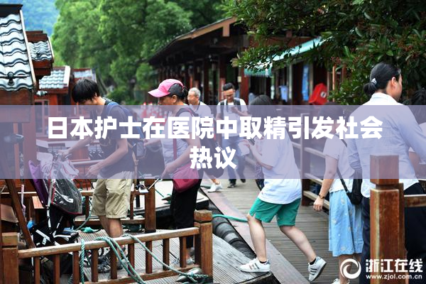 日本护士在医院中取精引发社会热议