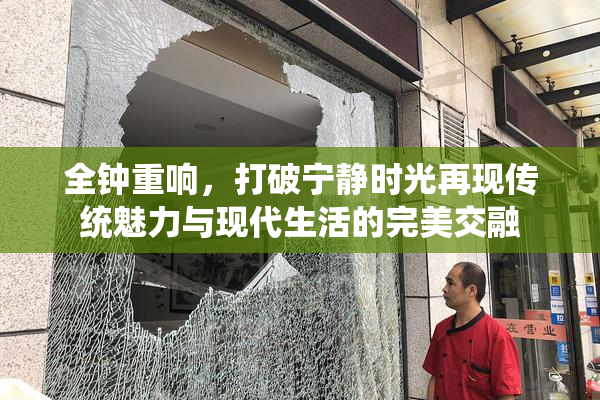 全钟重响，打破宁静时光再现传统魅力与现代生活的完美交融
