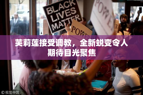 芙莉莲接受调教，全新蜕变令人期待目光聚焦