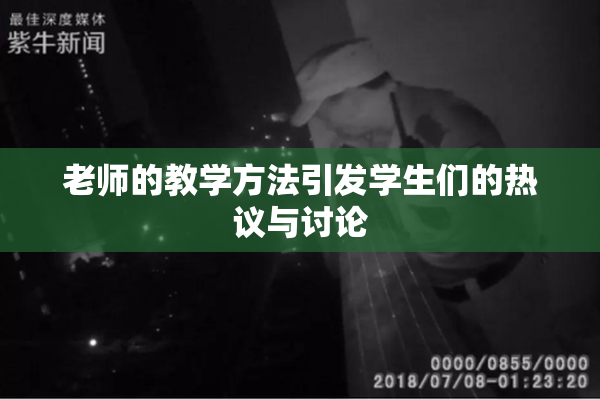 老师的教学方法引发学生们的热议与讨论