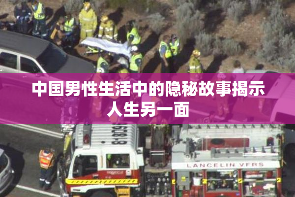 中国男性生活中的隐秘故事揭示人生另一面