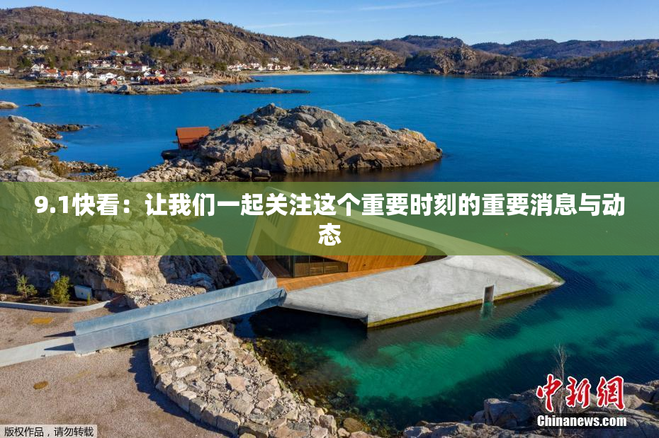 9.1快看：让我们一起关注这个重要时刻的重要消息与动态