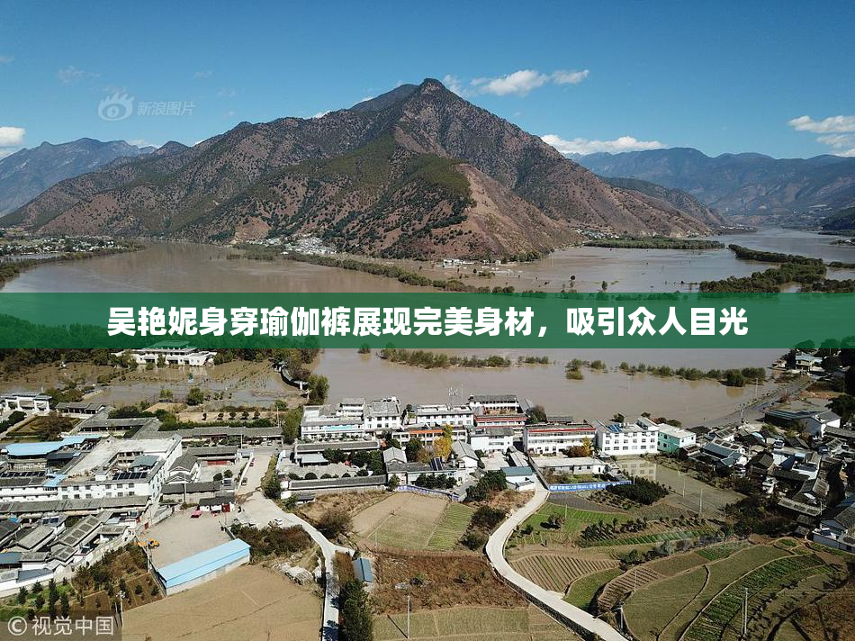 吴艳妮身穿瑜伽裤展现完美身材，吸引众人目光