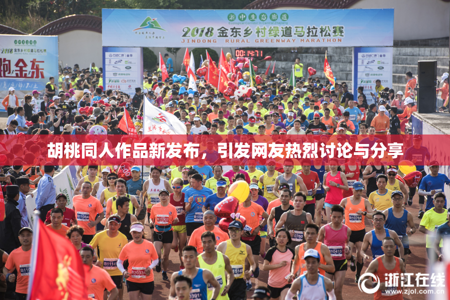 胡桃同人作品新发布，引发网友热烈讨论与分享