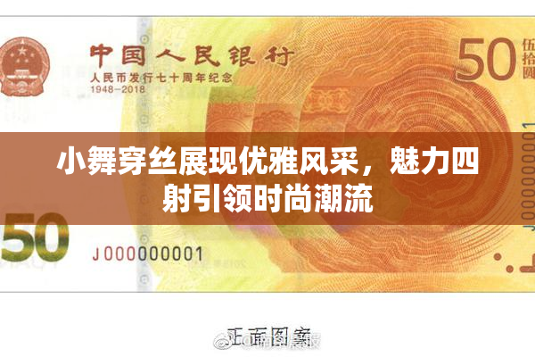 小舞穿丝展现优雅风采，魅力四射引领时尚潮流