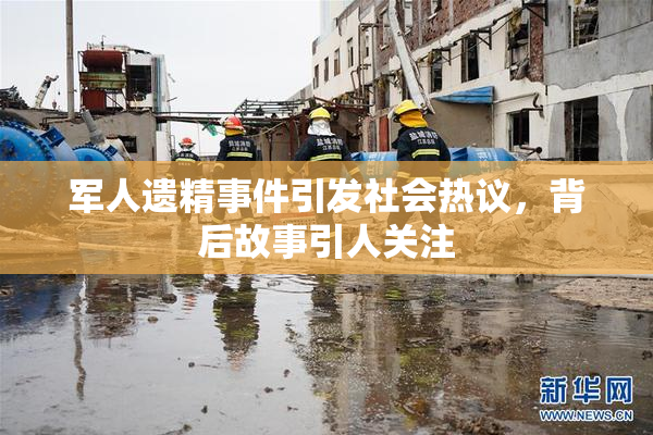 军人遗精事件引发社会热议，背后故事引人关注