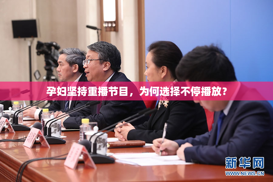孕妇坚持重播节目，为何选择不停播放？
