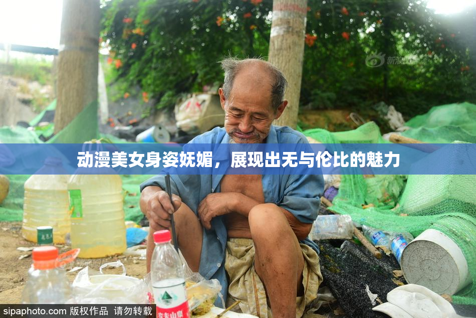 动漫美女身姿妩媚，展现出无与伦比的魅力