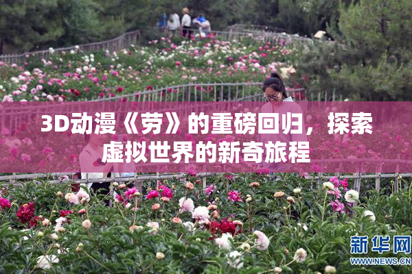 3D动漫《劳》的重磅回归，探索虚拟世界的新奇旅程