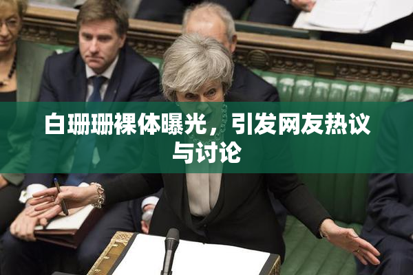 白珊珊裸体曝光，引发网友热议与讨论