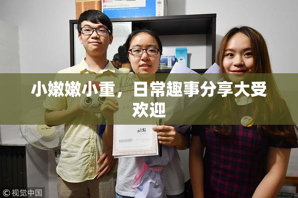 小嫩嫩小重，日常趣事分享大受欢迎