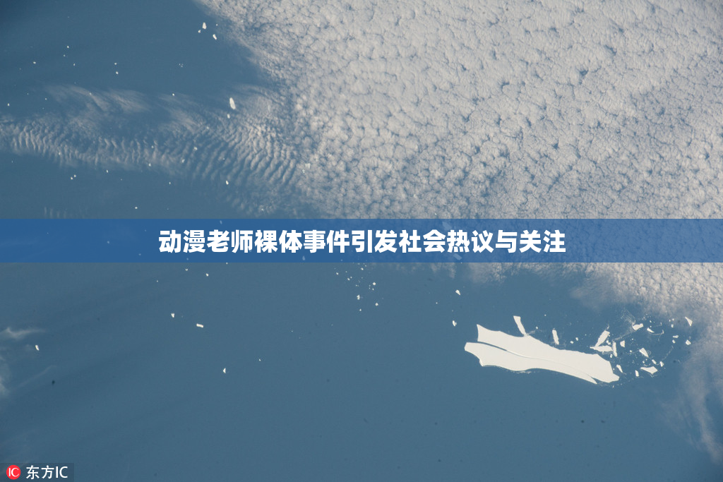 动漫老师裸体事件引发社会热议与关注
