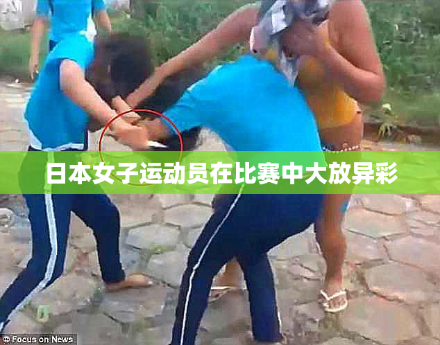 日本女子运动员在比赛中大放异彩