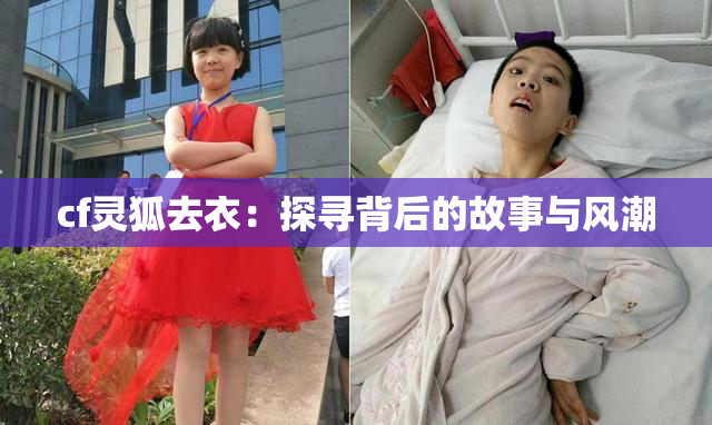 cf灵狐去衣：探寻背后的故事与风潮