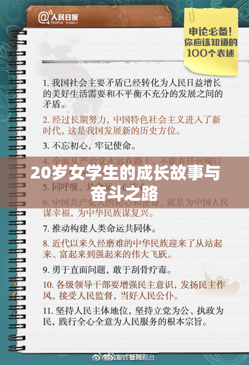 20岁女学生的成长故事与奋斗之路