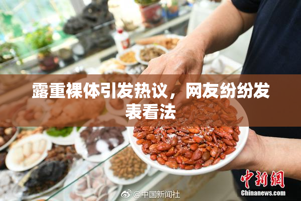 露重裸体引发热议，网友纷纷发表看法