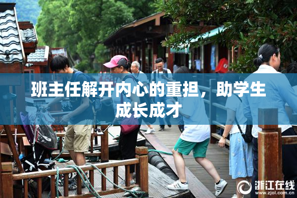 班主任解开内心的重担，助学生成长成才