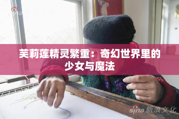 芙莉莲精灵繁重：奇幻世界里的少女与魔法