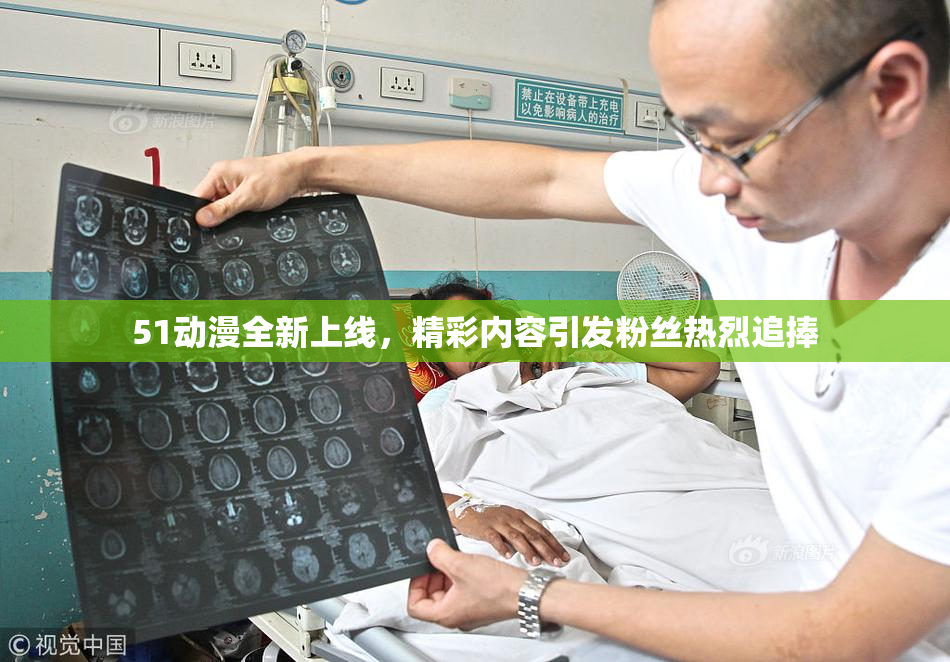 51动漫全新上线，精彩内容引发粉丝热烈追捧