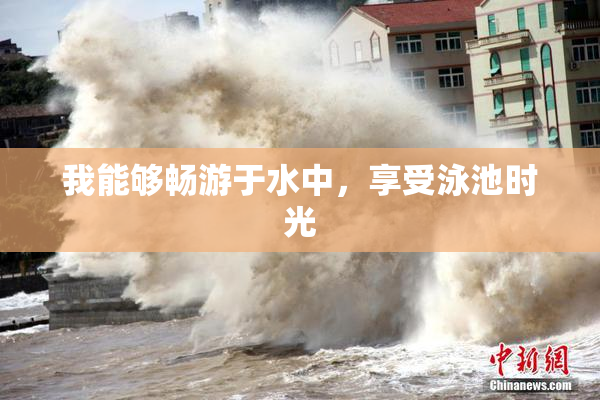 我能够畅游于水中，享受泳池时光