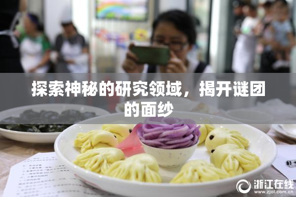 探索神秘的研究领域，揭开谜团的面纱