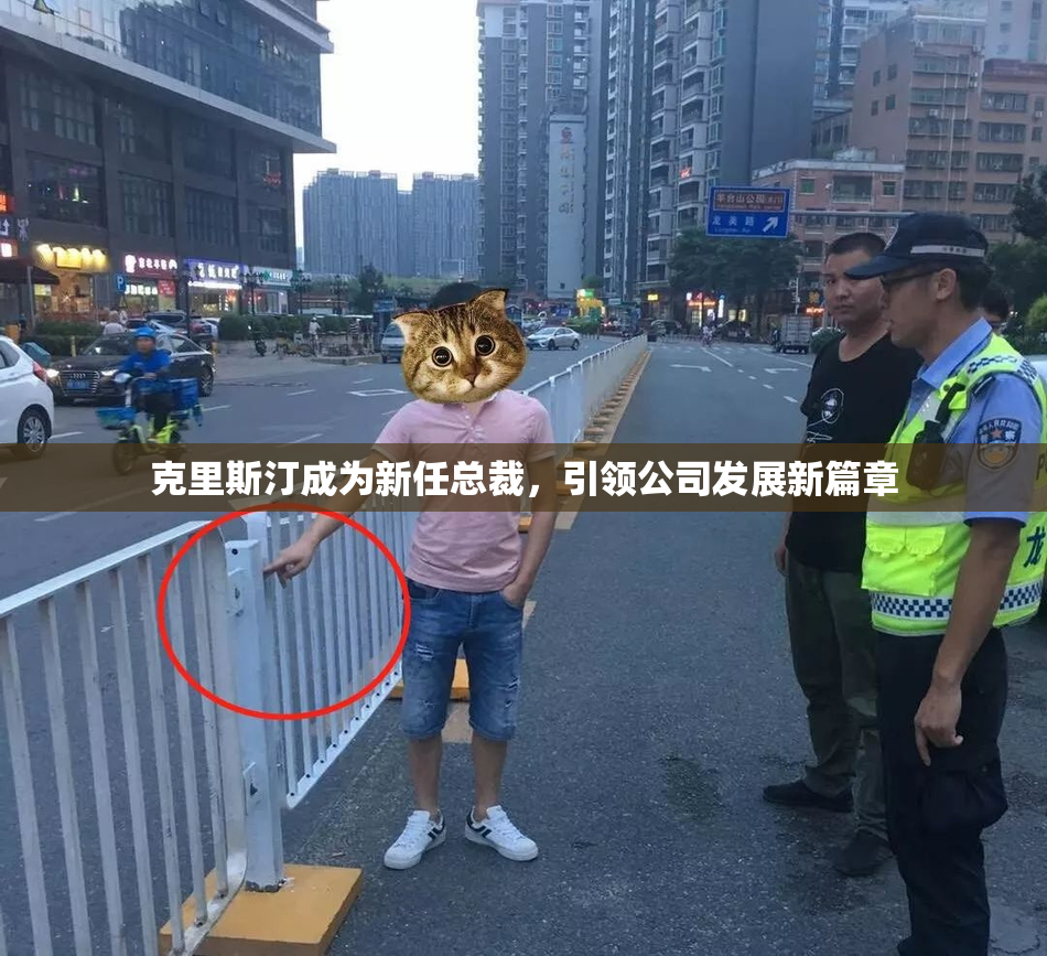 克里斯汀成为新任总裁，引领公司发展新篇章